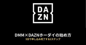 DMM×DAZNホーダイ 始め方のアイキャッチ画像