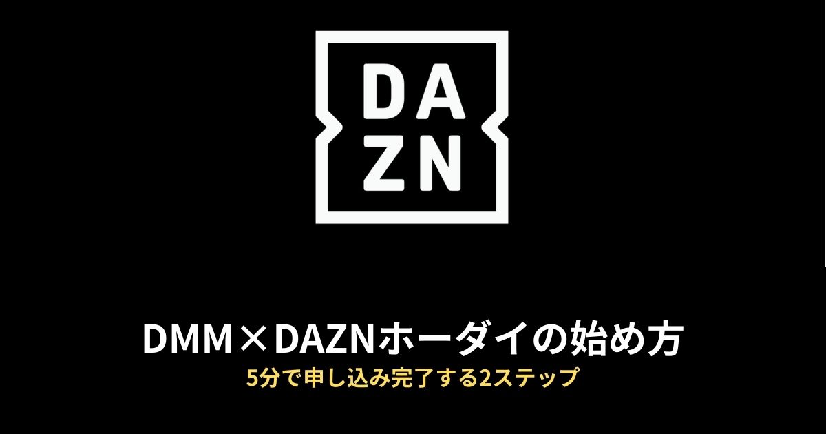 DMM×DAZNホーダイ 始め方のアイキャッチ画像