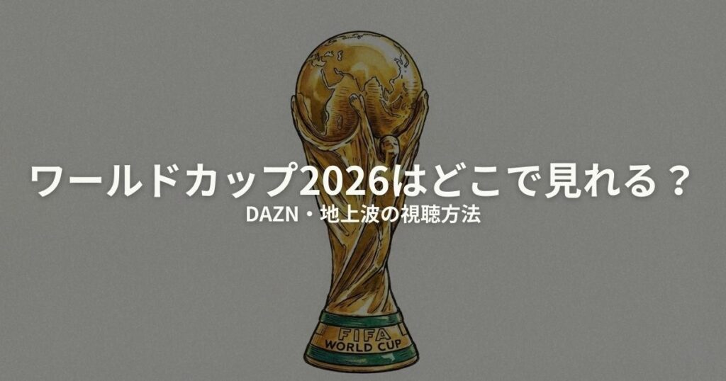 ワールドカップ2026 どこで見れるのアイキャッチ画像