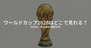 ワールドカップ2026 どこで見れるのアイキャッチ画像