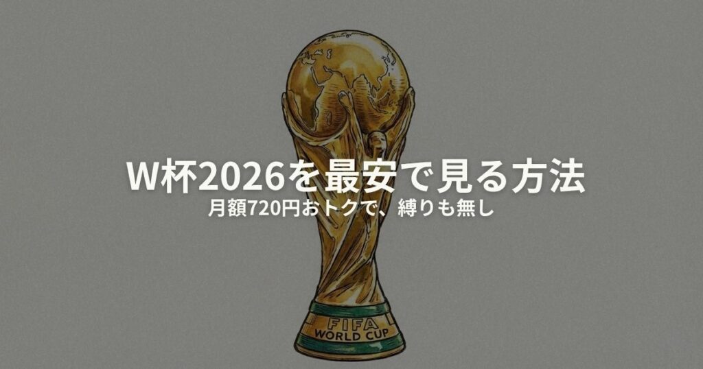 ワールドカップ2026 最安のアイキャッチ画像