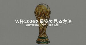 ワールドカップ2026 最安のアイキャッチ画像