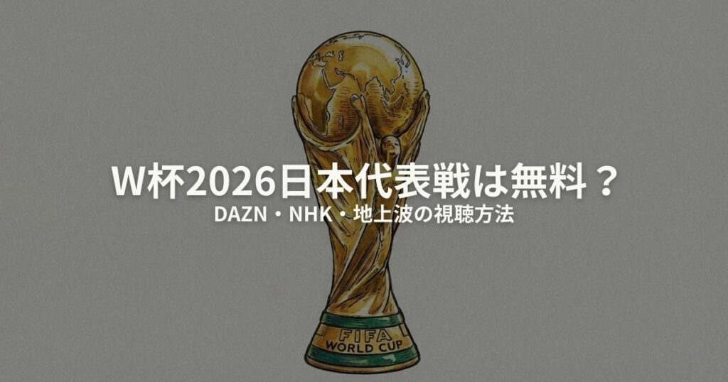 W杯2026 日本代表 無料のアイキャッチ画像