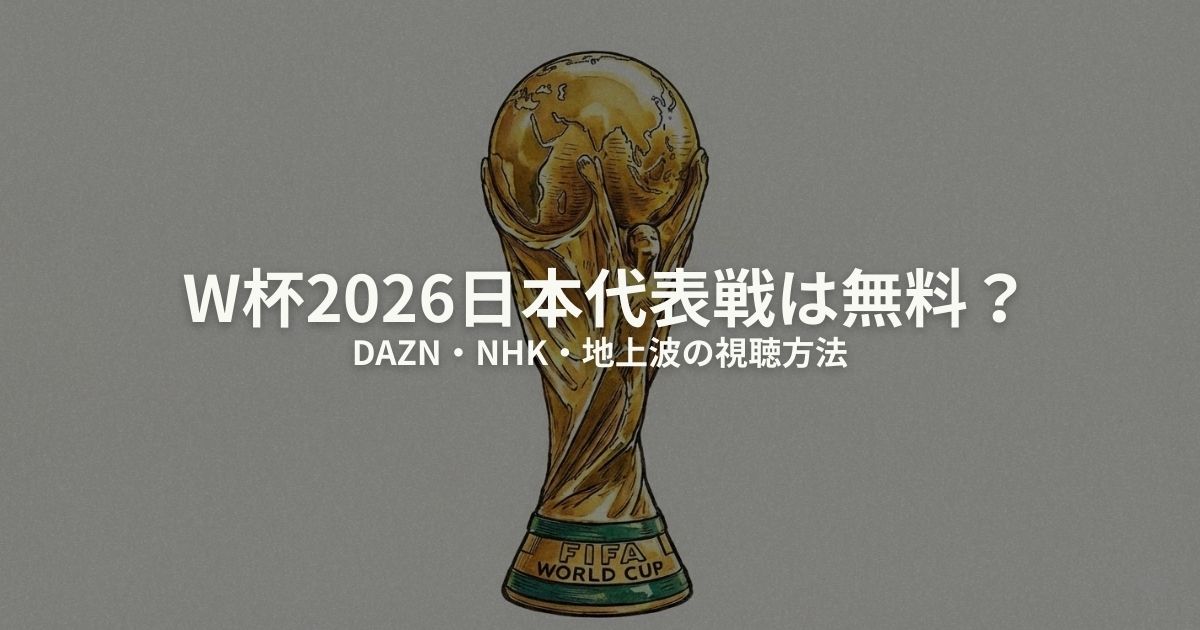 W杯2026 日本代表 無料のアイキャッチ画像