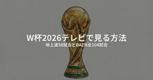 W杯2026 テレビで見る方法のアイキャッチ画像