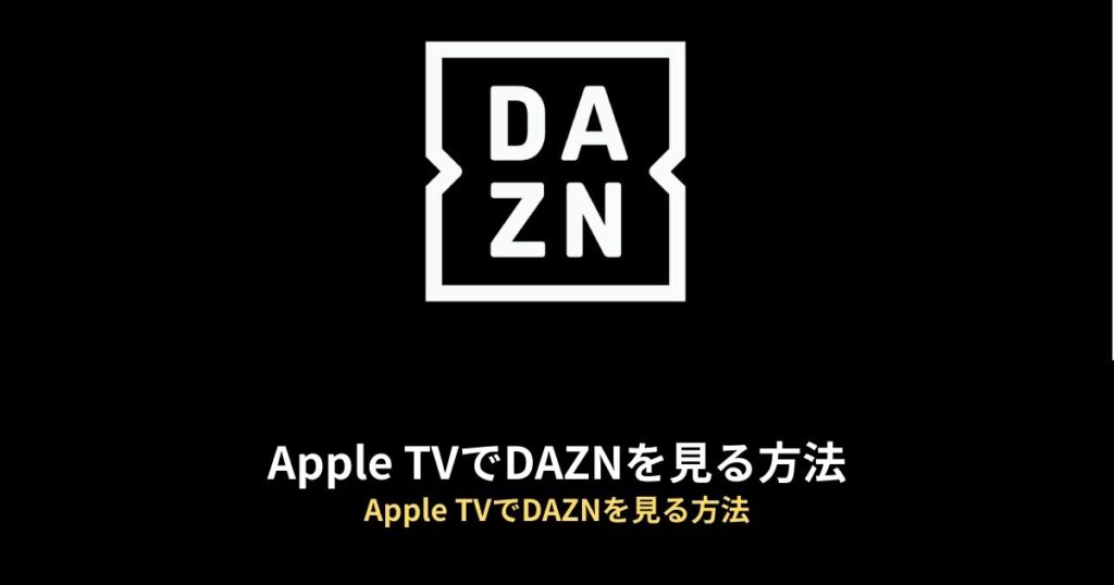 Apple TV DAZNのアイキャッチ画像
