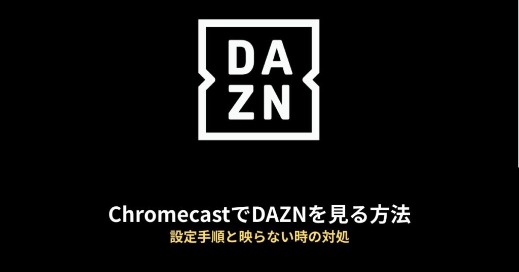 Chromecast DAZNのアイキャッチ画像