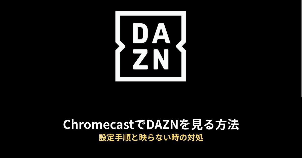 Chromecast DAZNのアイキャッチ画像