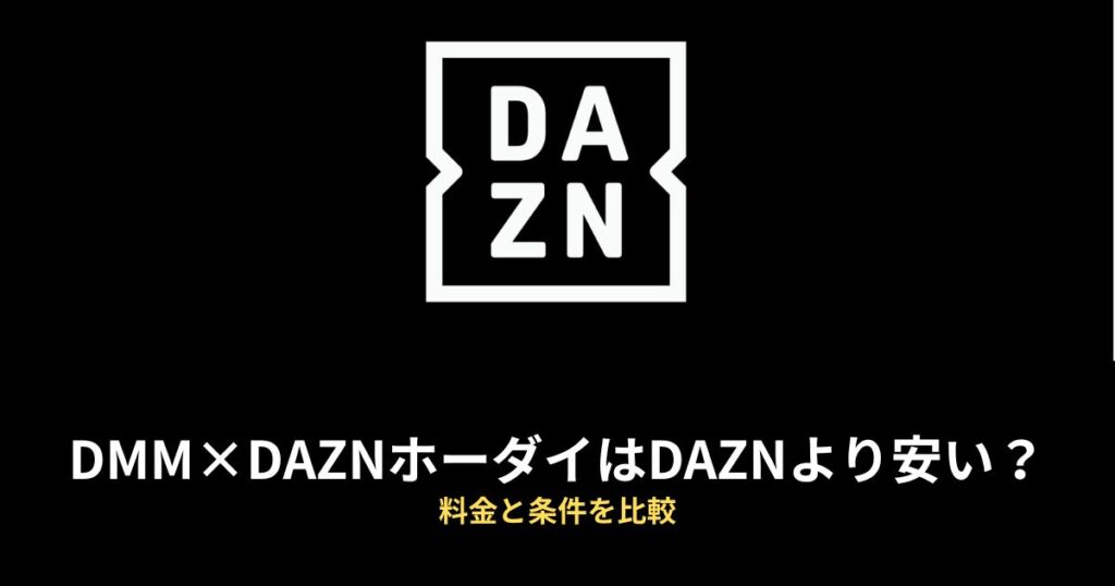 DMM×DAZNホーダイ DAZN 比較のアイキャッチ画像