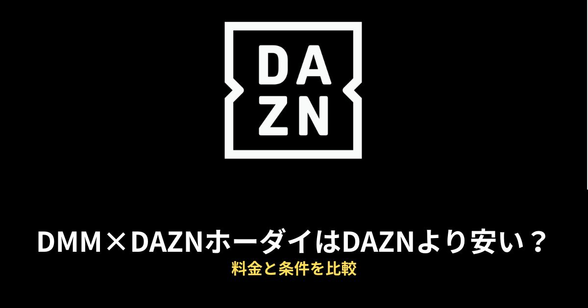 DMM×DAZNホーダイ DAZN 比較のアイキャッチ画像