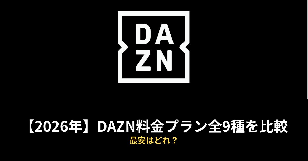 DAZN 料金のアイキャッチ画像