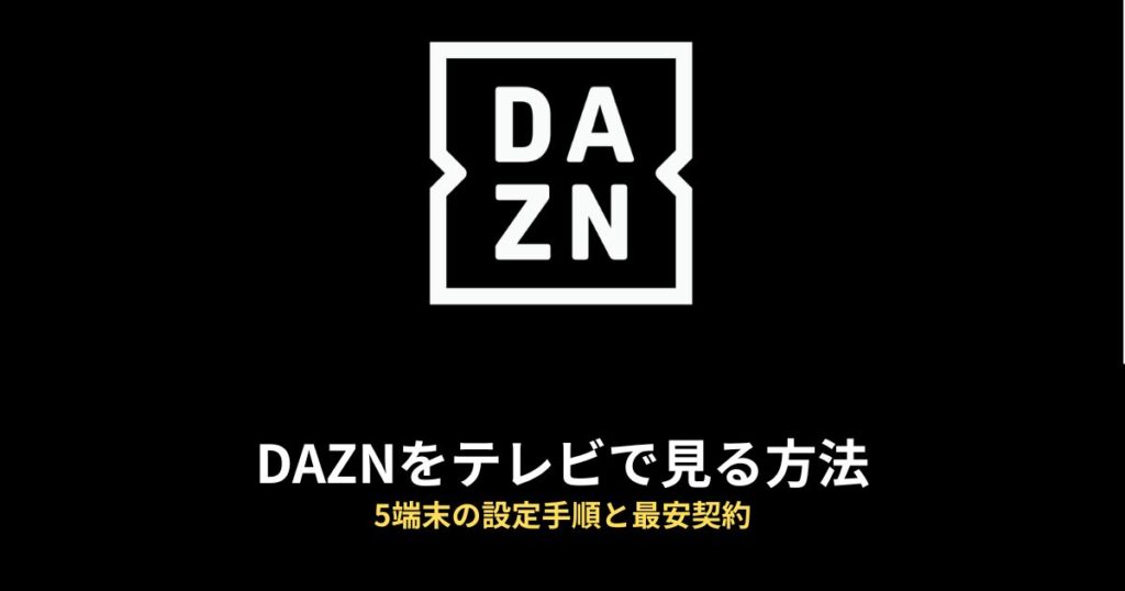 DAZN テレビで見る方法のアイキャッチ画像