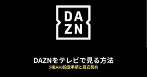 DAZN テレビで見る方法のアイキャッチ画像