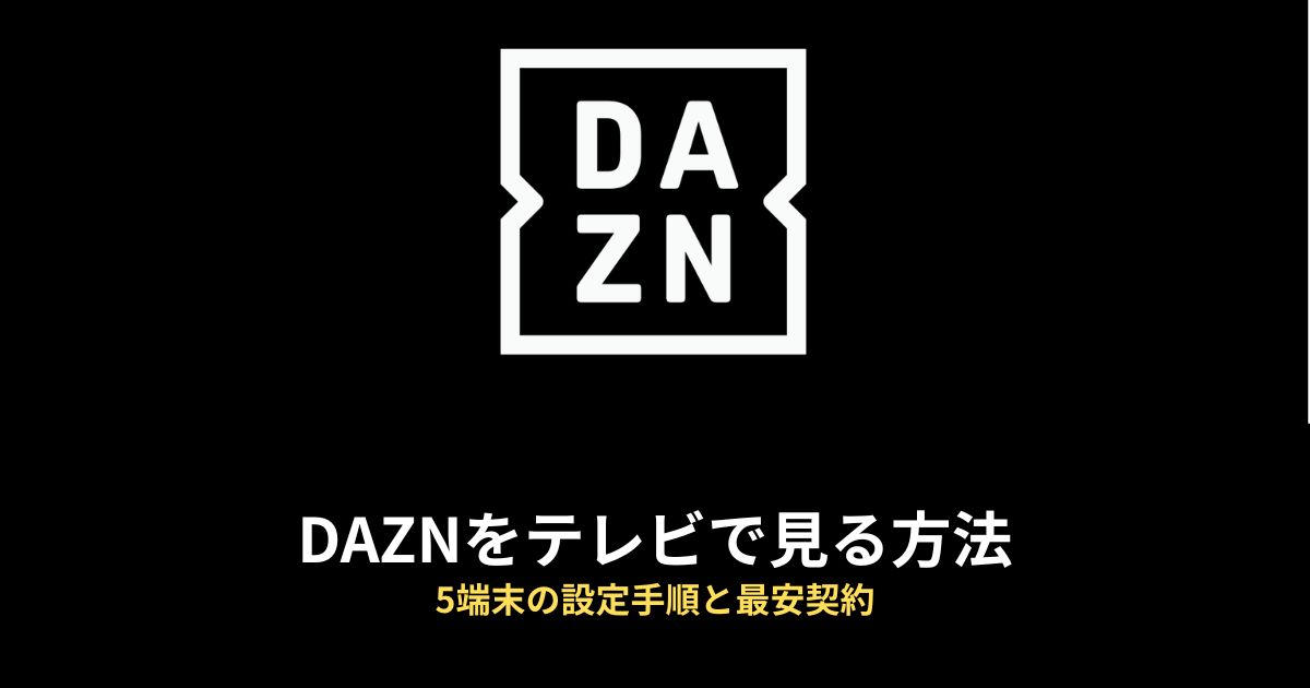 DAZN テレビで見る方法のアイキャッチ画像