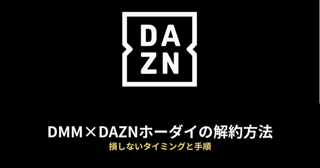 DMM×DAZN 解約方法のアイキャッチ画像