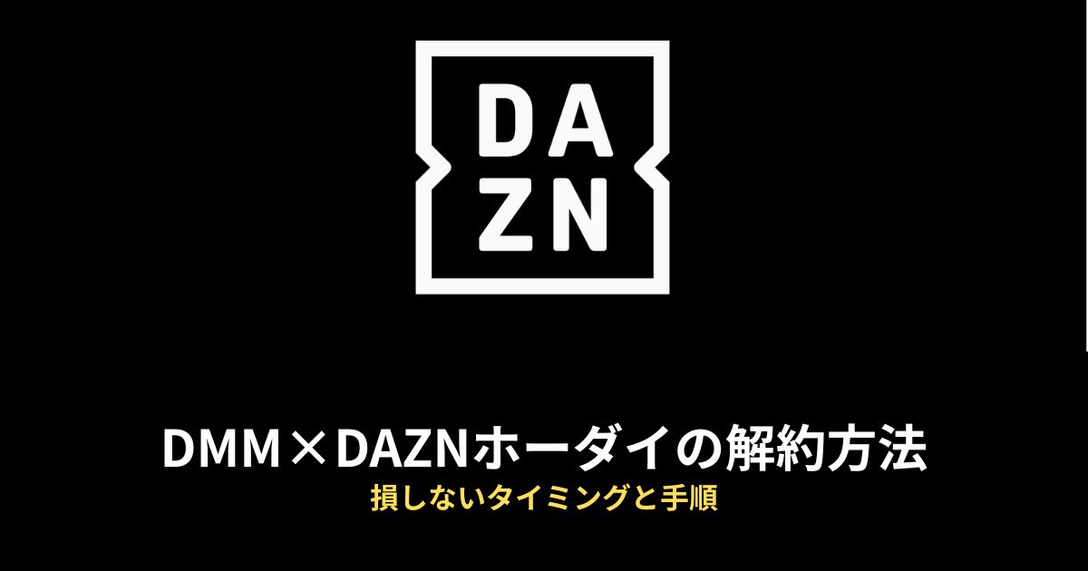 DMM×DAZN 解約方法のアイキャッチ画像