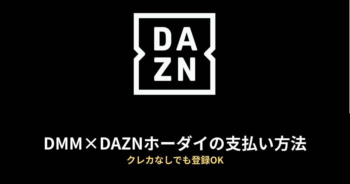 DMM×DAZN クレカなし 登録のアイキャッチ画像