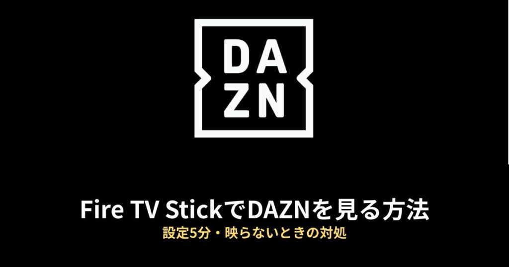 Fire TV DAZNのアイキャッチ画像