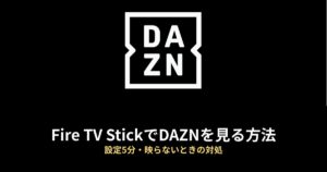 Fire TV DAZNのアイキャッチ画像