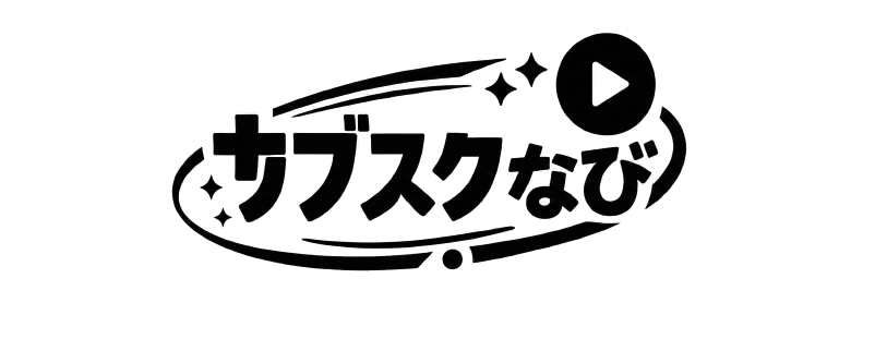 サブスクなび
