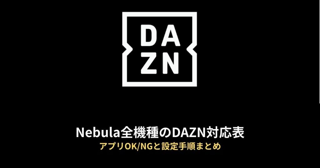 DAZNのアイキャッチ画像