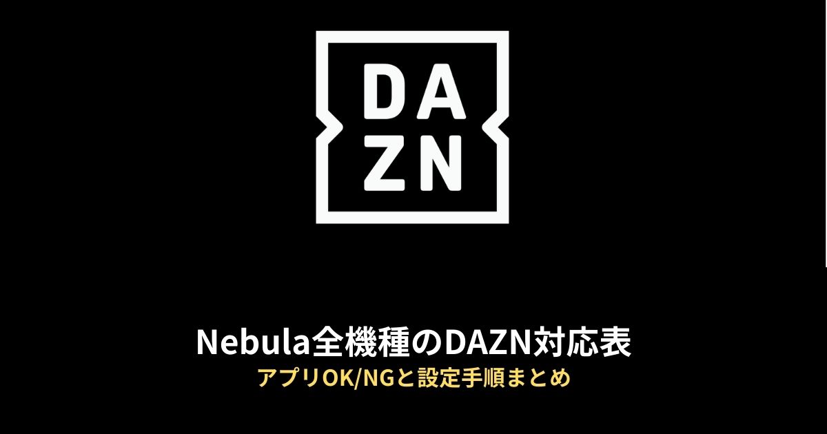 DAZNのアイキャッチ画像