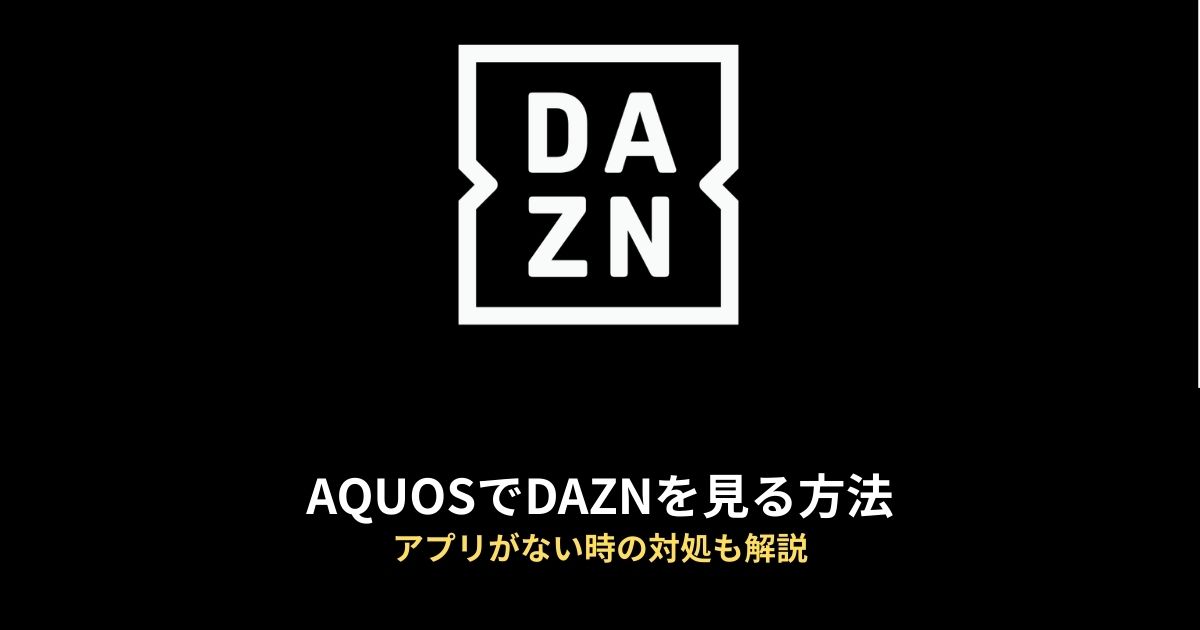 DAZNのアイキャッチ画像