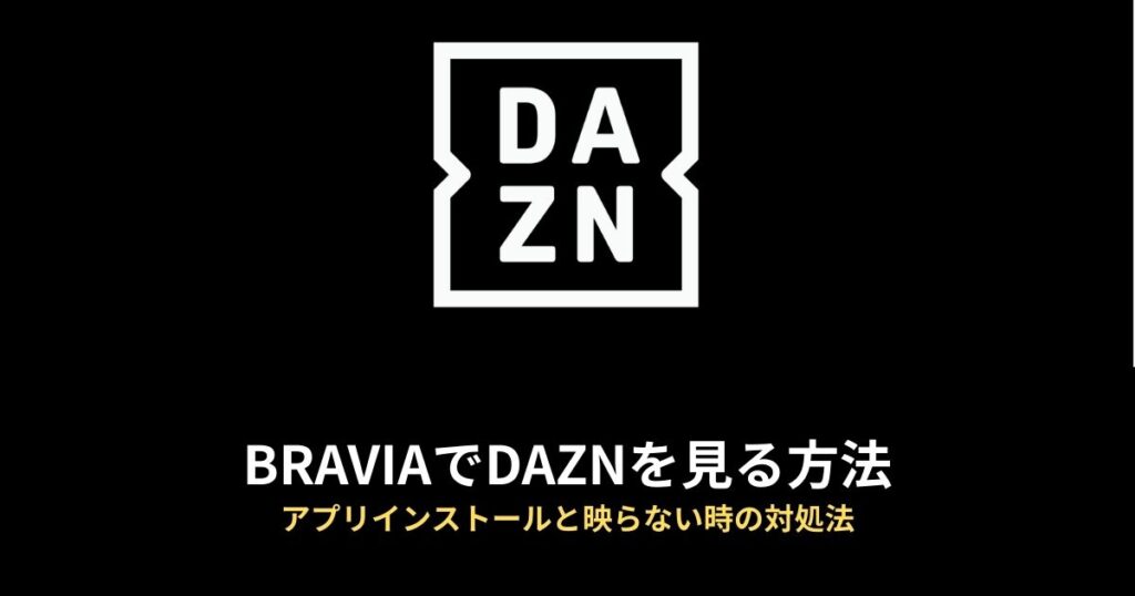 DAZNのアイキャッチ画像