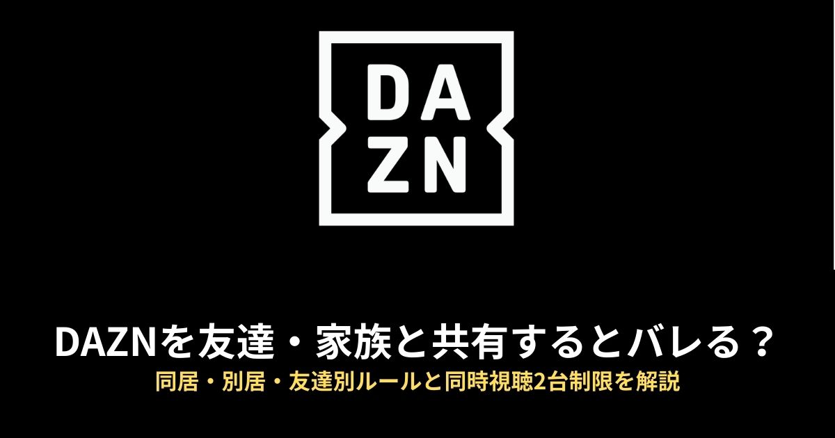 DAZN アカウント共有のアイキャッチ画像