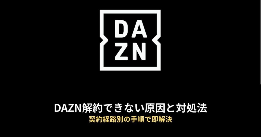 DAZN 解約できないのアイキャッチ画像
