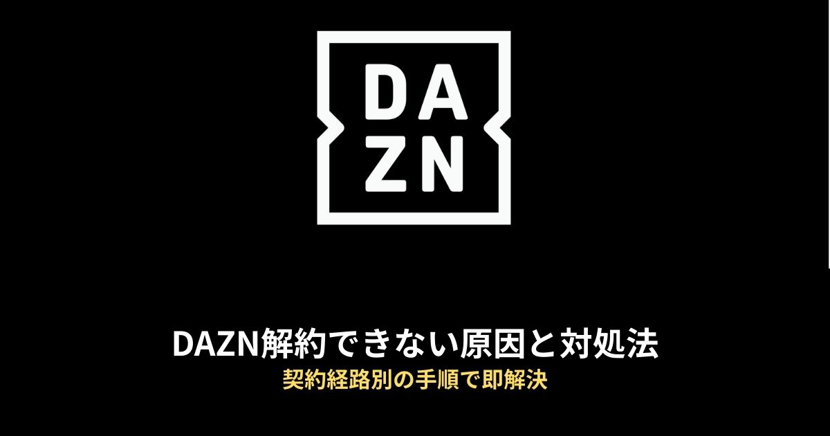 DAZN 解約できないのアイキャッチ画像