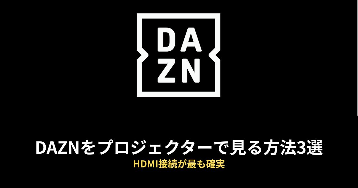 プロジェクター DAZN 見る方法のアイキャッチ画像