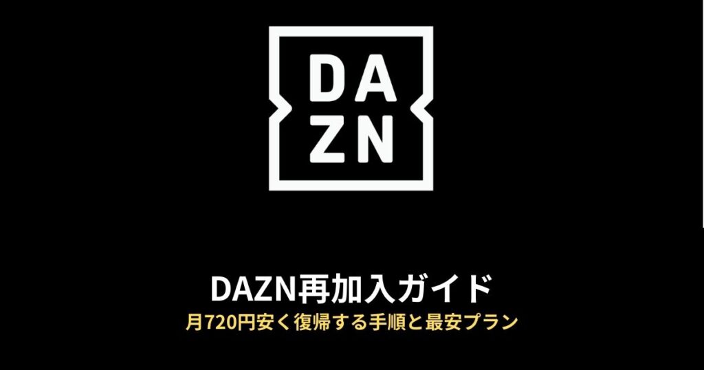 DAZN 再加入のアイキャッチ画像