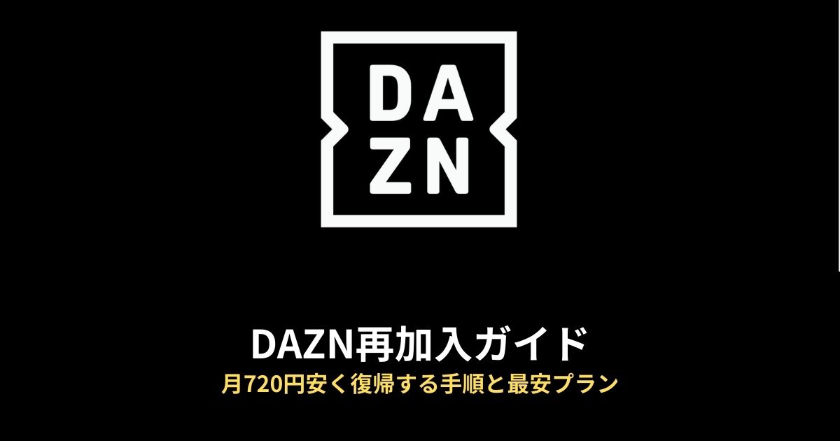 DAZN 再加入のアイキャッチ画像