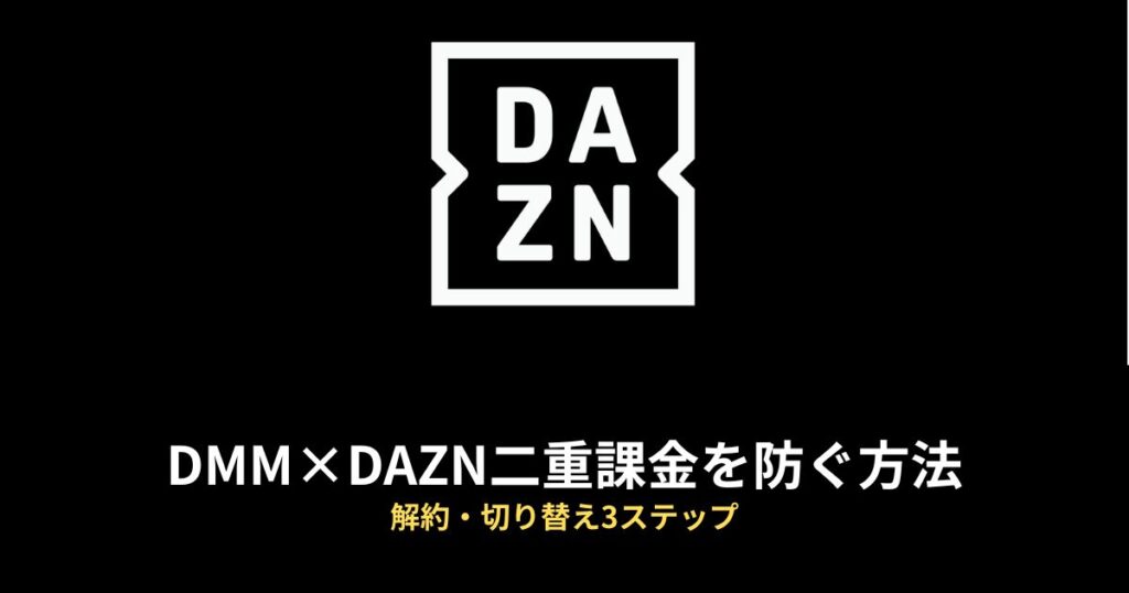 DMM×DAZN 二重課金のアイキャッチ画像