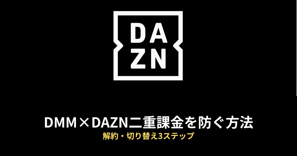 DMM×DAZN 二重課金のアイキャッチ画像