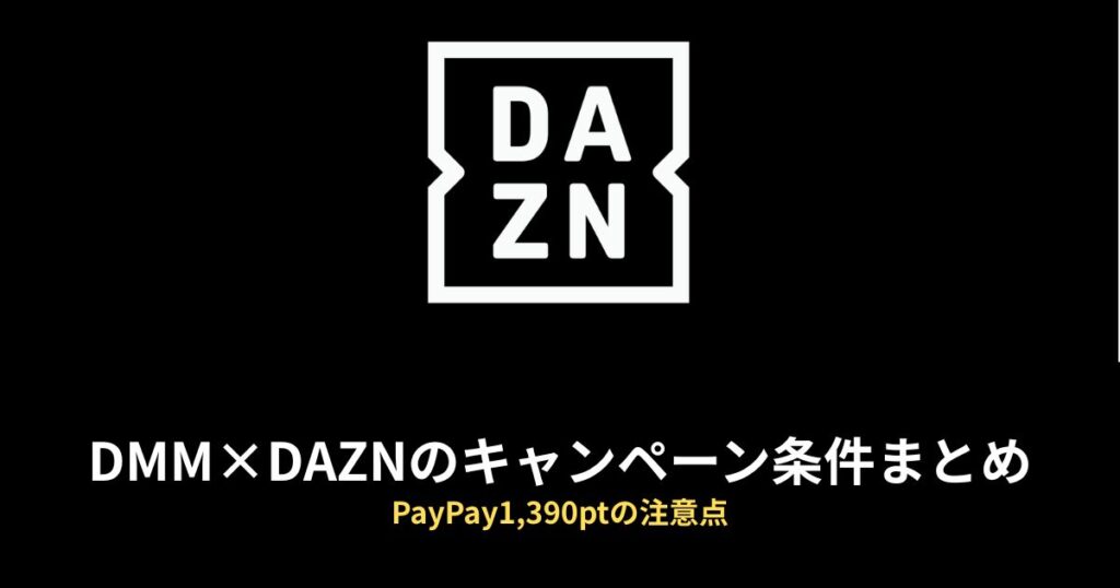 DMM×DAZNホーダイ キャンペーンのアイキャッチ画像