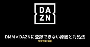 DMM×DAZNホーダイ 登録できないのアイキャッチ画像