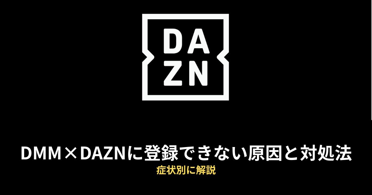 DMM×DAZNホーダイ 登録できないのアイキャッチ画像