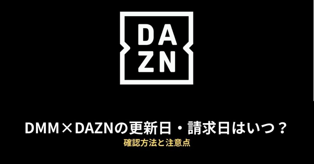 DMM×DAZNホーダイ 更新日のアイキャッチ画像