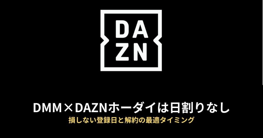 DMM×DAZNホーダイ 日割りのアイキャッチ画像