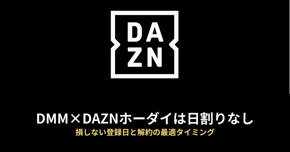 DMM×DAZNホーダイ 日割りのアイキャッチ画像