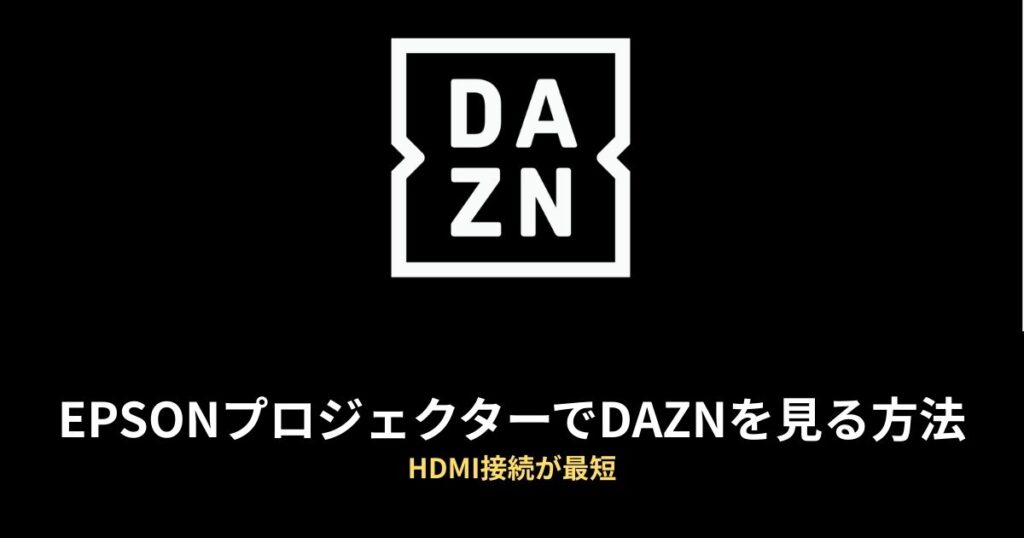 DAZNのアイキャッチ画像