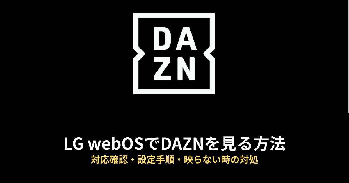 DAZNのアイキャッチ画像