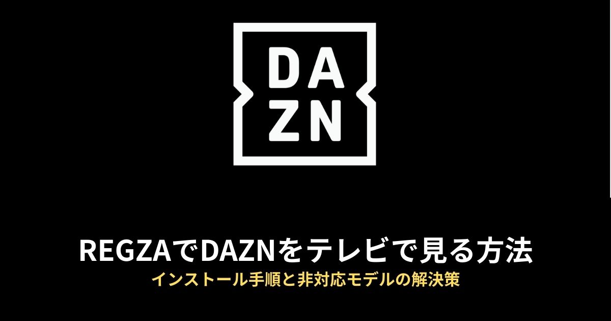 REGZA DAZNのアイキャッチ画像