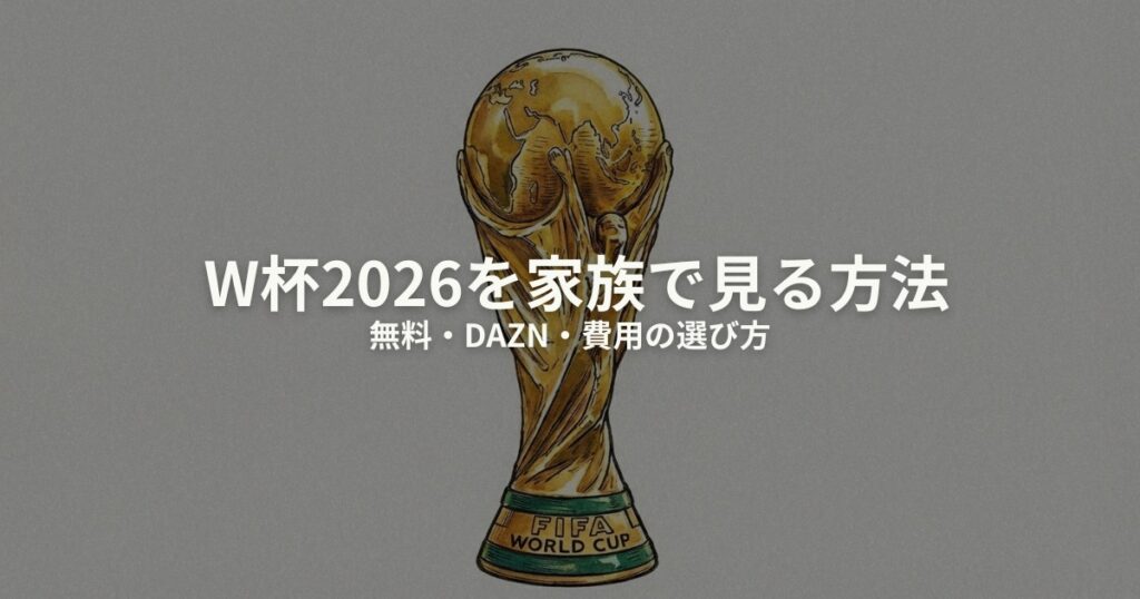 W杯2026 家族で見る方法のアイキャッチ画像