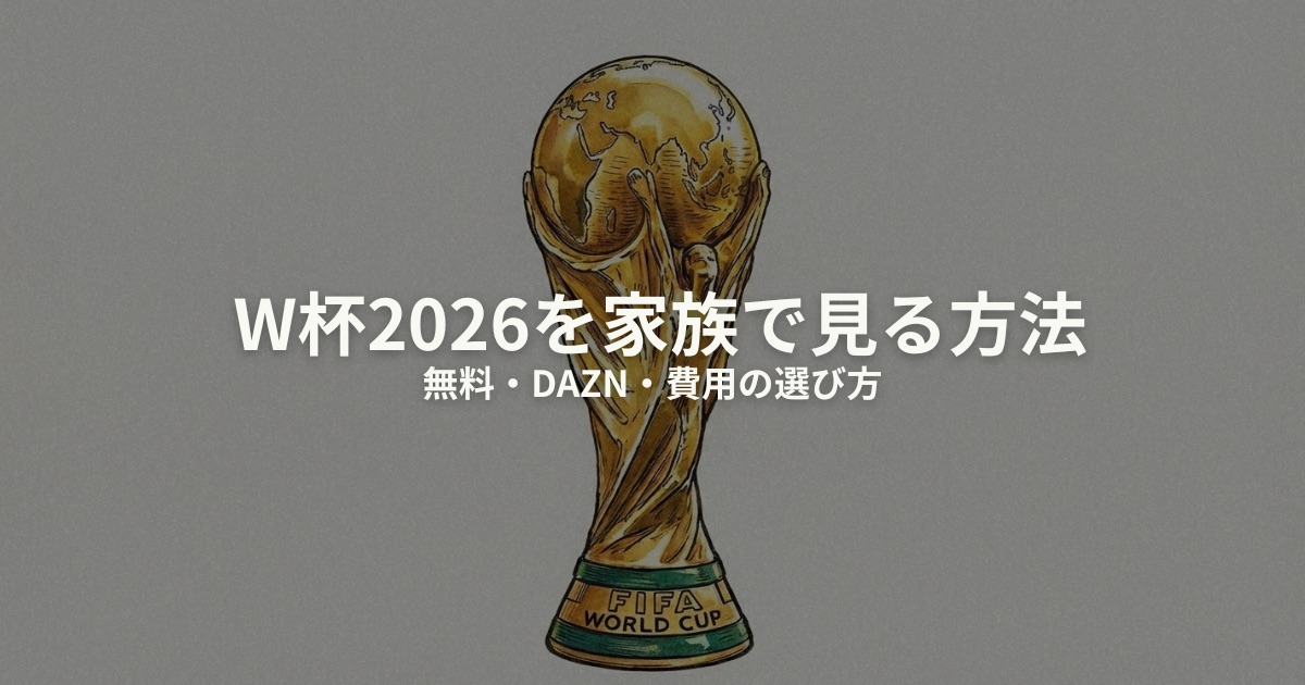 W杯2026 家族で見る方法のアイキャッチ画像