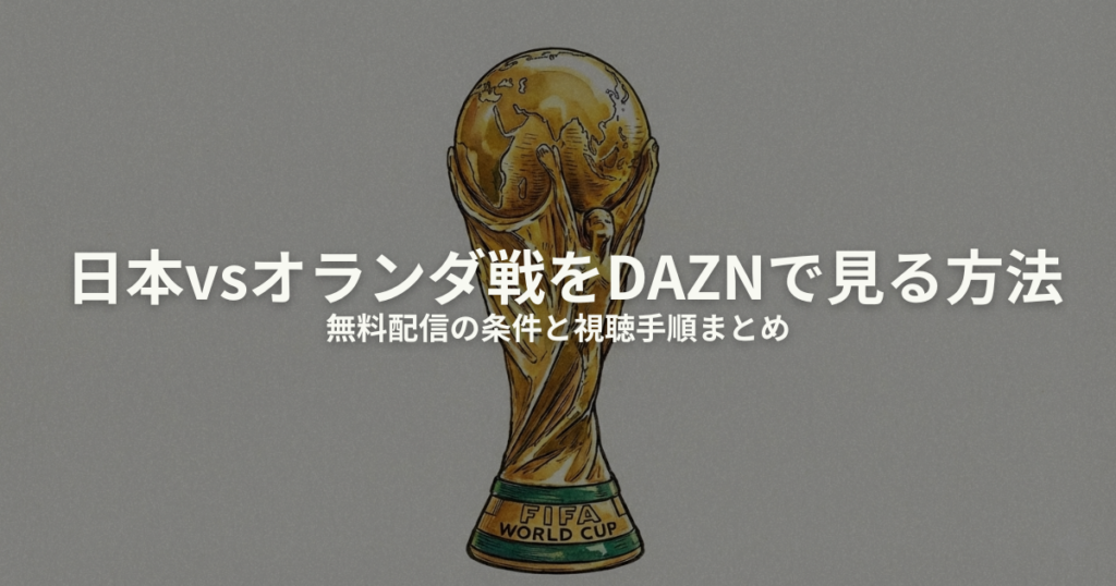 W杯2026 日本vsオランダ DAZNのアイキャッチ画像
