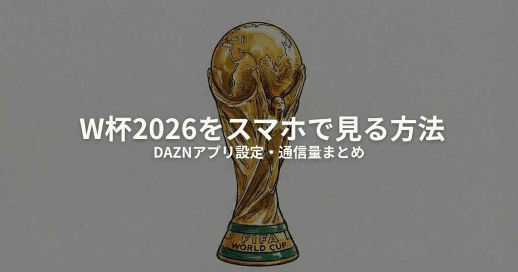 W杯2026 スマホで見る方法のアイキャッチ画像