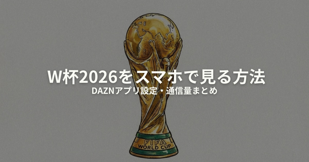 W杯2026 スマホで見る方法のアイキャッチ画像